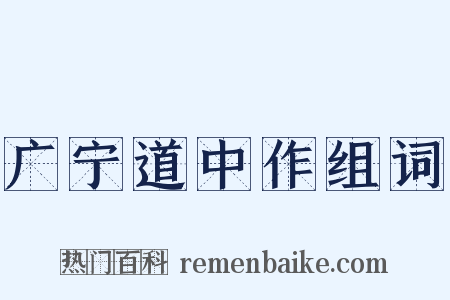 广宁道中作组词是什么意思的图片